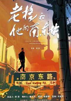 2024年国产记录片《老杨和他的南东块》HD国语中字 [迅雷BT磁力免费下载]