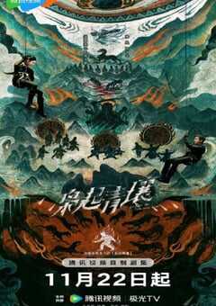 2025年国产大陆电视剧《枭起青壤》全32集 [迅雷BT磁力免费下载]