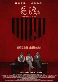 2023年国产历史片《觅渡》HD国语中英双字 [迅雷BT磁力免费下载]