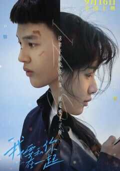 2020年国产电视剧《我要和你在一起》 连载至第65集 [迅雷BT磁力免费下载]