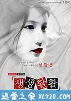 生生活活 생생활활 (2013) [迅雷BT磁力免费下载]