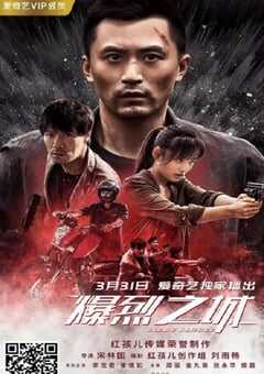 2020年国产剧情片《爆裂之城》HD国语中字 [迅雷BT磁力免费下载]