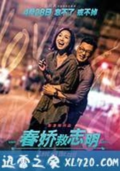 春娇救志明 春嬌救志明 (2017) [迅雷BT磁力免费下载]