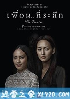 承诺 เพื่อนที่ระลึก (2017) [迅雷BT磁力免费下载]