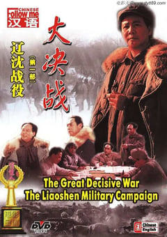 1991年国产红色经典战争片《大决战之辽沈战役》HD国语中字 [迅雷BT磁力免费下载]