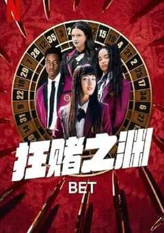 2025年加拿大电视剧《狂赌之渊》全10集 [迅雷BT磁力免费下载]