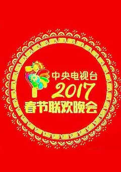 2017年国产真人秀《2017年中央电视台春节联欢晚会》HD国语中字 [迅雷BT磁力免费下载]