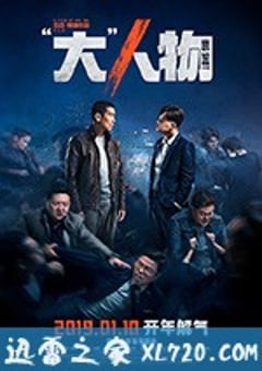 “大”人物 (2019) [迅雷BT磁力免费下载]