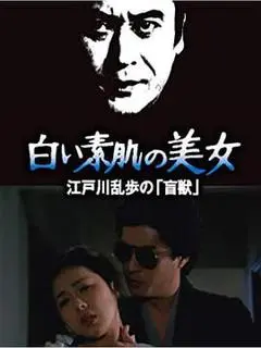 1983日本电影《明智小五郎美女系列21：白肌肤的美女》1080p高清 4K网盘迅雷下载
