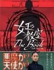 2006日本电影《女王の教室スペシャル エピソード1〜堕天使〜》1080p高清 4K网盘迅雷下载