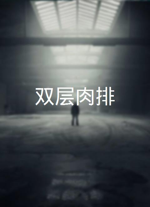 2021韩国电影《双层肉排》1080p高清 4K网盘迅雷下载