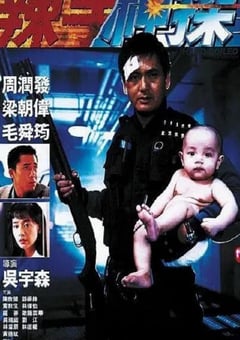 1992年中国香港经典动作片《辣手神探》蓝光国粤双语中字 [迅雷BT磁力免费下载]