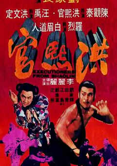 1977年中国香港经典古装动作片《洪熙官》蓝光国语中字 [迅雷BT磁力免费下载]