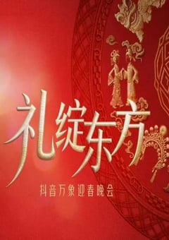 “礼绽东方”抖音万象迎春晚会HD国语中字 [迅雷BT磁力免费下载]