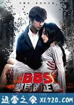骇战 BBS鄉民的正義 (2012) [迅雷BT磁力免费下载]