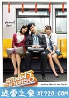 下一站，说爱你 รถไฟฟ้า…มาหานะเธอ (2009) [迅雷BT磁力免费下载]