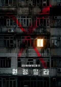 2024年韩国恐怖惊悚片《远征别墅》HD韩语中字 [迅雷BT磁力免费下载]