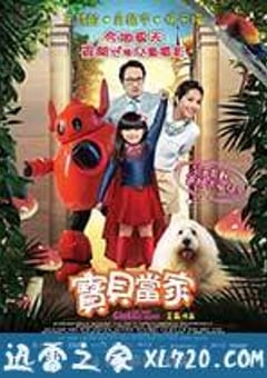 宝贝当家 (2016) [迅雷BT磁力免费下载]