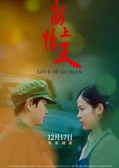 2019年国产爱情片《崮上情天》HD国语中字 [迅雷BT磁力免费下载]