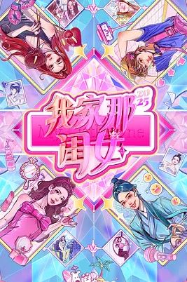 2025年国产综艺《我家那闺女2025》 全20251102 [迅雷BT磁力免费下载]