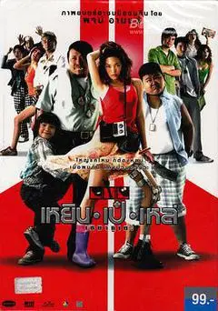 2007泰国电影《三个笨贼》1080p高清 4K网盘迅雷下载