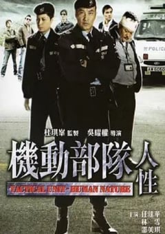 2008年中国香港经典惊悚片《机动部队—人性》蓝光国粤双语中字 [迅雷BT磁力免费下载]