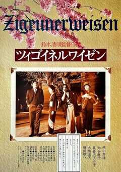 1980年日本经典恐怖片《流浪者之歌》蓝光日语中字 [迅雷BT磁力免费下载]