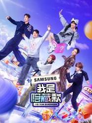 2025年国产综艺《我是隐藏款》 全20250608下 [迅雷BT磁力免费下载]