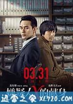 嫌疑人X的献身 (2017) [迅雷BT磁力免费下载]