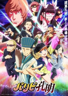 2022年日本动漫《派对浪客诸葛孔明》全12集 [迅雷BT磁力免费下载]