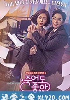 我的老板每天死一次 죽어도 좋아 (2018) [迅雷BT磁力免费下载]