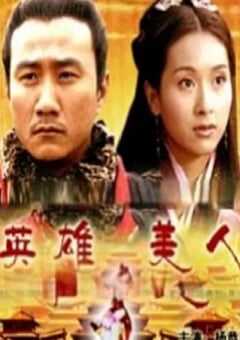 2010年国产经典历史片《大汉风之英雄美人》HD国语中字 [迅雷BT磁力免费下载]