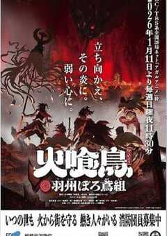 2026年日本动漫《大江户烈火杀手- 凤凰传说》 连载至第10集 [迅雷BT磁力免费下载]