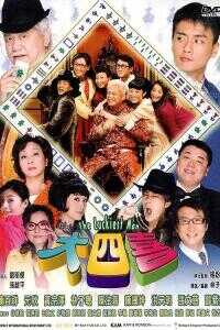 2008香港电影《大四喜》1080p高清 4K网盘迅雷下载