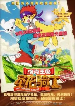 2011中国大陆电影《洛克王国之圣龙骑士》1080p高清 4K网盘迅雷下载