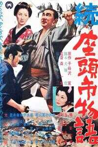 1962日本电影《续座头市物语》1080p高清 4K网盘迅雷下载