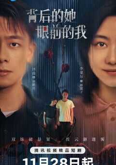 2024年国产大陆电视剧《背后的她眼前的我》连载至18 [迅雷BT磁力免费下载]