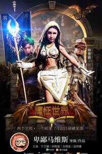 2016中国大陆电影《魔怔世界》1080p高清 4K网盘迅雷下载