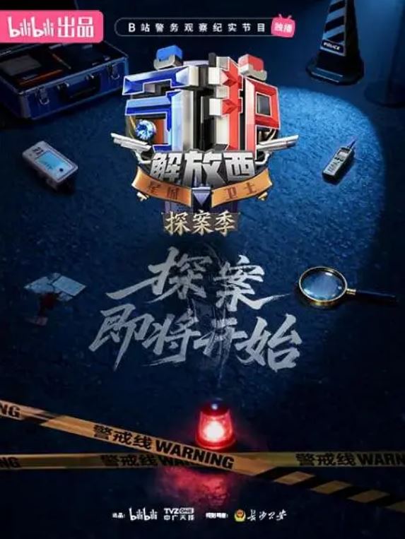 2026年国产纪录片《守护解放西·探案季》第07集 [迅雷BT磁力免费下载]