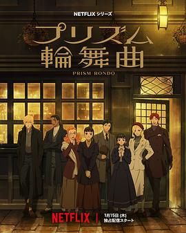 2026年日本动漫《棱镜恋曲》 连载至第09集 [迅雷BT磁力免费下载]