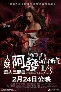2020中国香港电影《人妖阿发 痴人三部曲 1/3》1080p高清 4K网盘迅雷下载