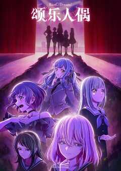 2025年日本动漫《BanGDreamAveMujica》连载至13 [迅雷BT磁力免费下载]
