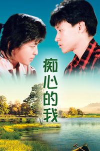 1986香港电影《痴心的我》1080p高清 4K网盘迅雷下载