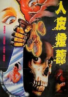 1982年中国香港经典恐怖片《人皮灯笼》蓝光国语中字 [迅雷BT磁力免费下载]