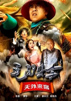 2026年国产喜剧片《毛驴县令之天外来客》HD国语中字 [迅雷BT磁力免费下载]