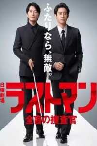 2026年日本电视剧《LAST MAN-全盲搜查官-》全10集 4K网盘迅雷下载