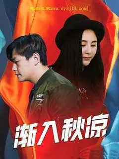 2021中国大陆电影《渐入秋凉》1080p高清 4K网盘迅雷下载