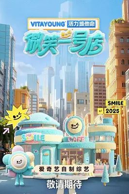2025年国产综艺《微笑一号店》 全20250813 [迅雷BT磁力免费下载]
