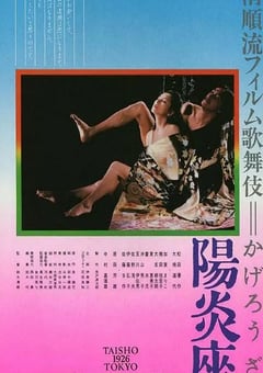 1981年日本经典爱情片《阳炎座》蓝光日语中字 [迅雷BT磁力免费下载]