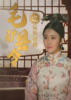 2016年国产喜剧片《毛驴县令之宛如格格》HD国语中字 [迅雷BT磁力免费下载]